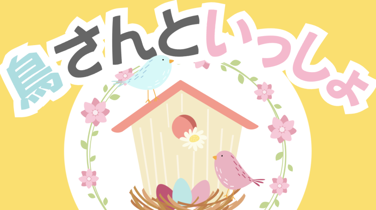 鳥さんといっしょ